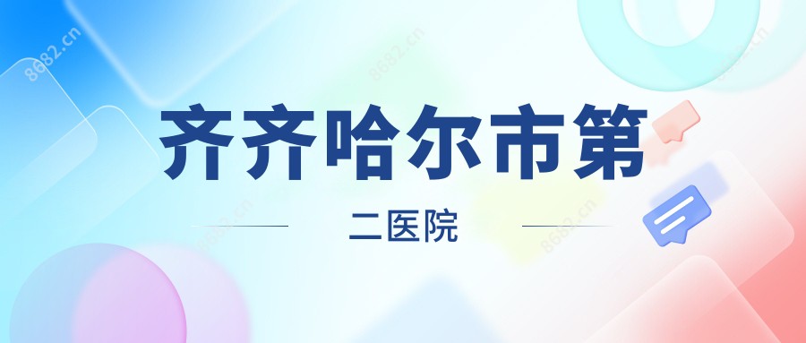 齐齐哈尔市第二医院
