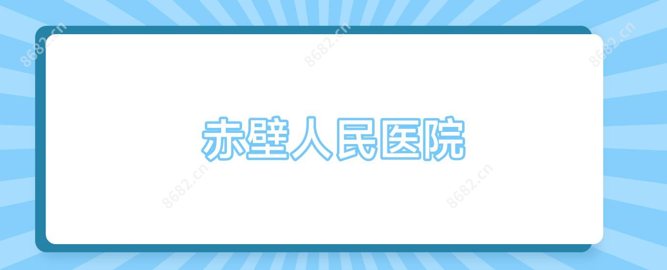 赤壁人民医院