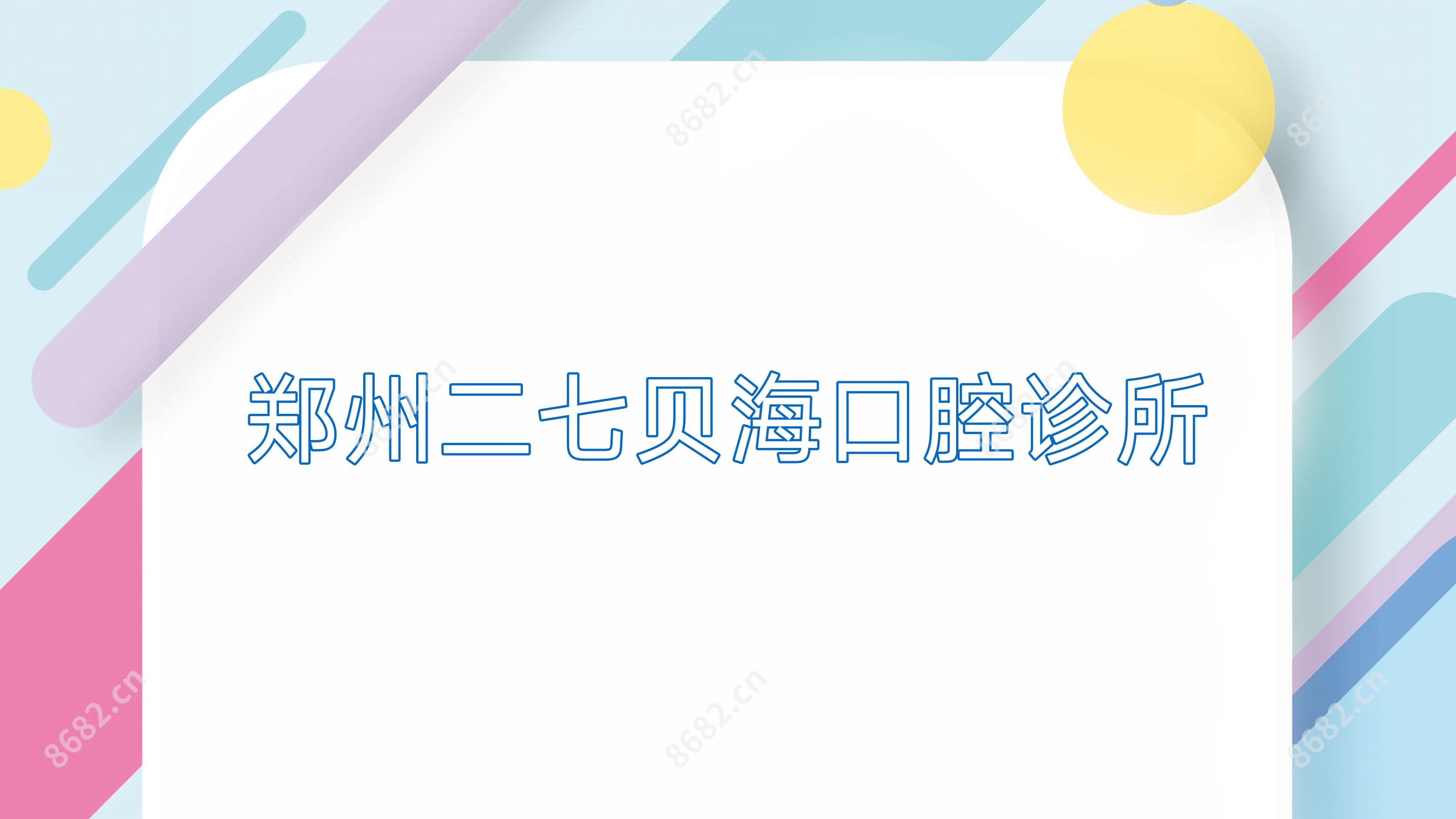 郑州二七贝海口腔诊所