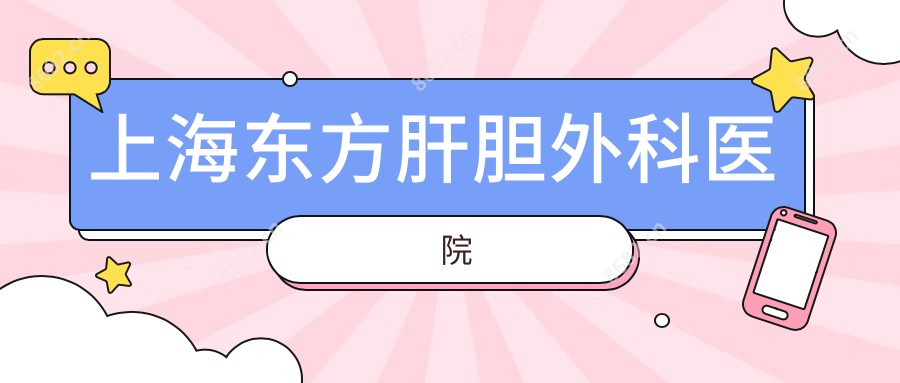 上海东方肝胆外科医院