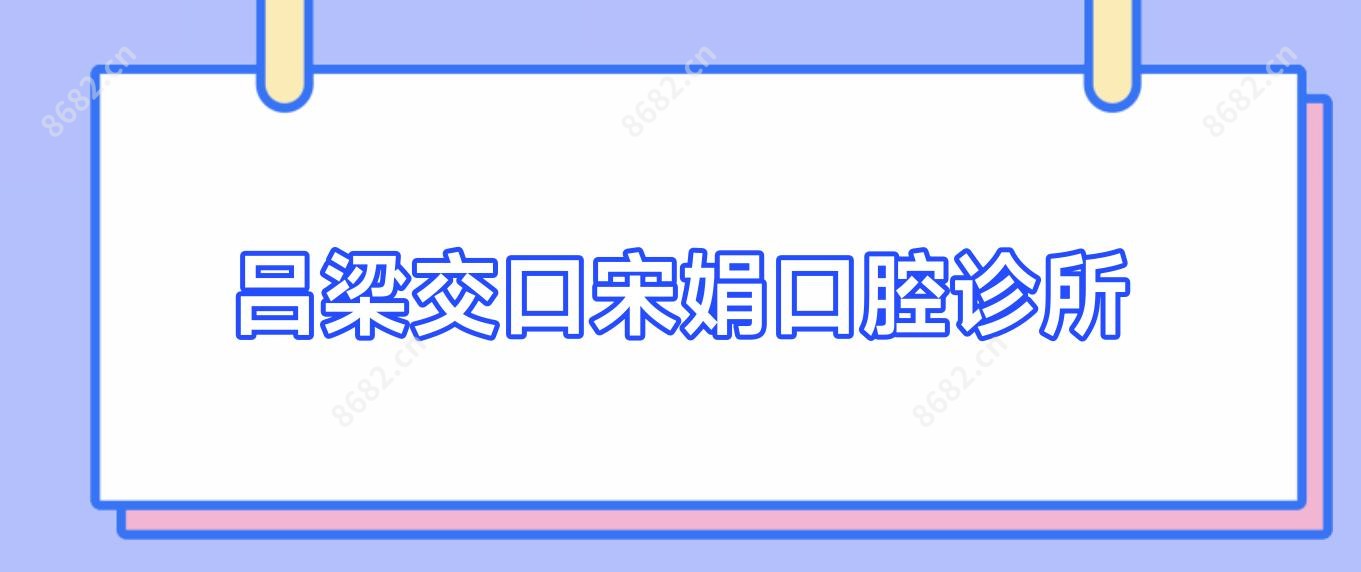 吕梁交口宋娟口腔诊所