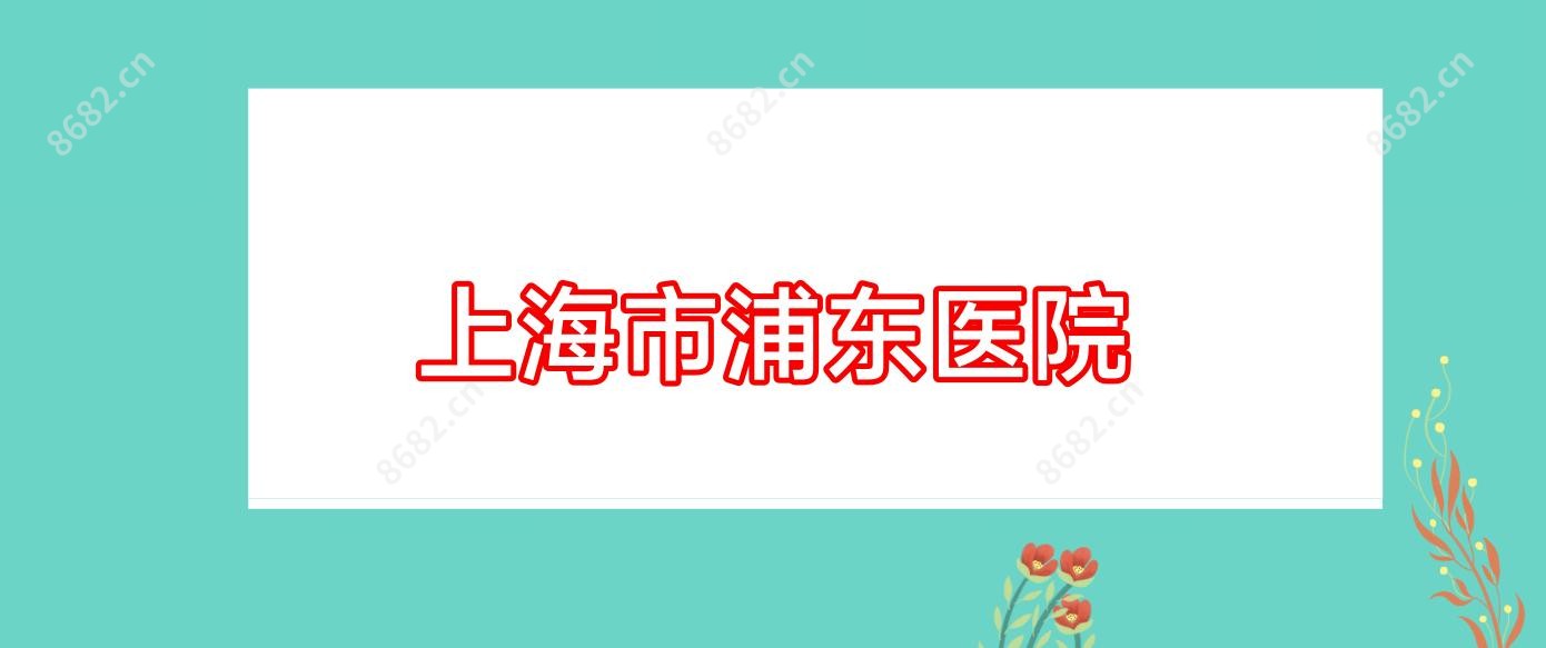 上海市浦东医院