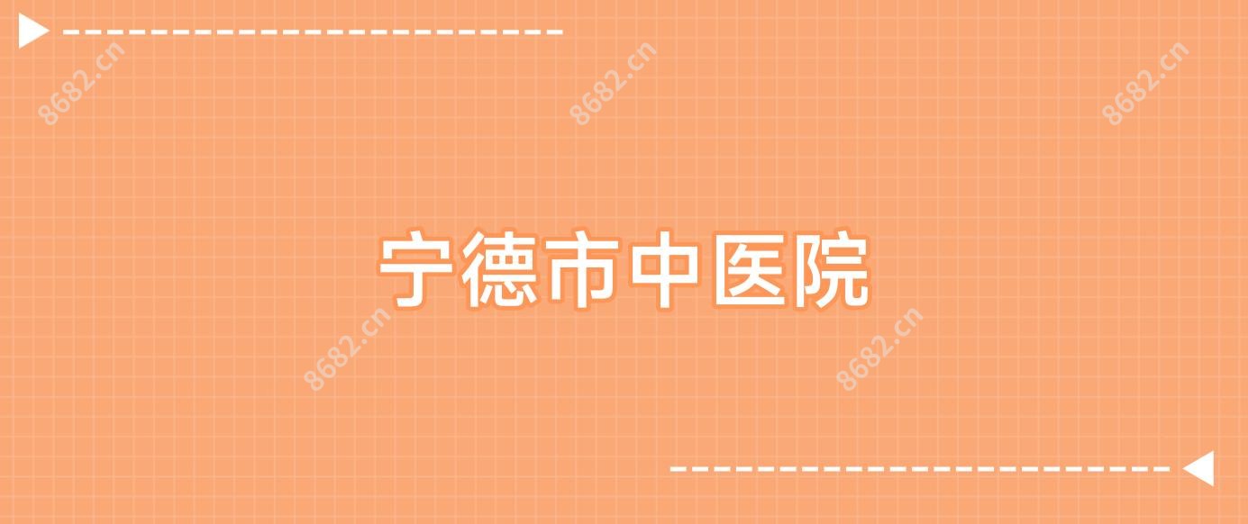 宁德市中医院