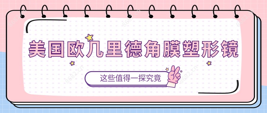 美国欧几里德角膜塑形镜