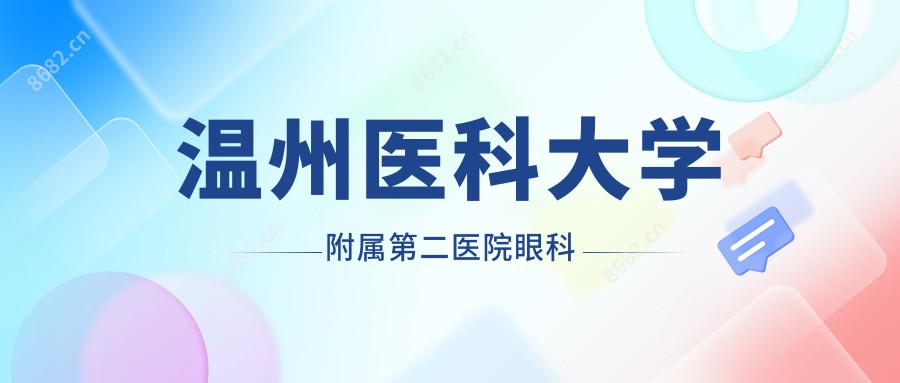 温州医科大学附属第二医院眼科