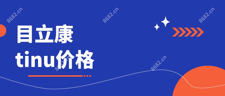 目立康tinu价格