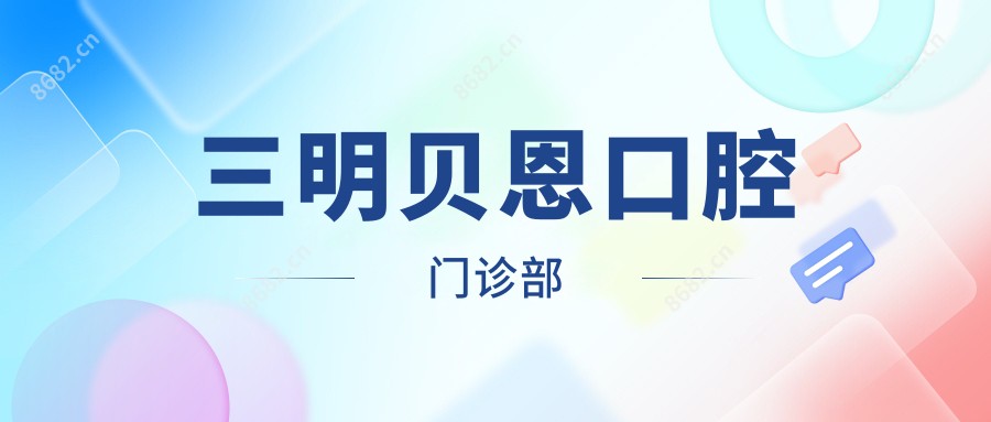 三明贝恩口腔门诊部