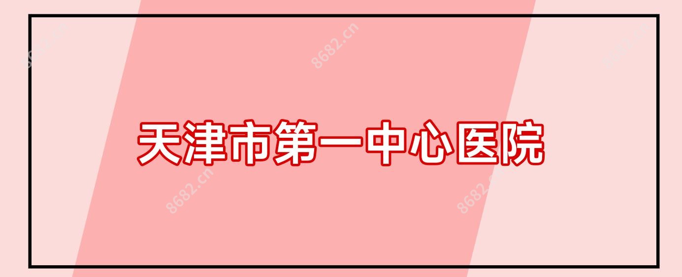 天津市一中心医院