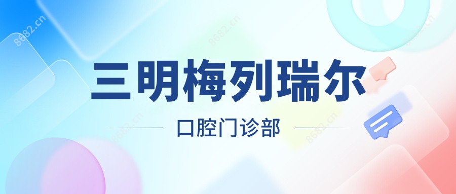 三明梅列瑞尔口腔门诊部