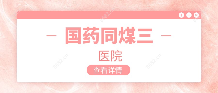 国药同煤三医院