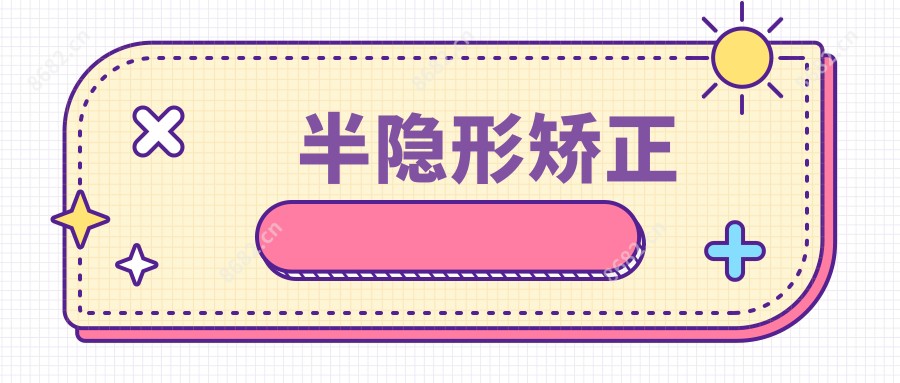 半隐形矫正