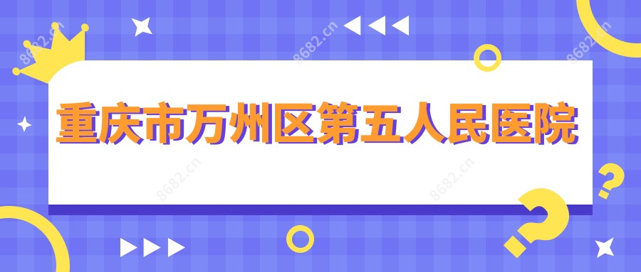 重庆市万州区第五人民医院