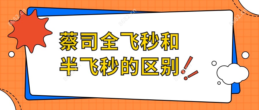 蔡司全飞秒和半飞秒的区别