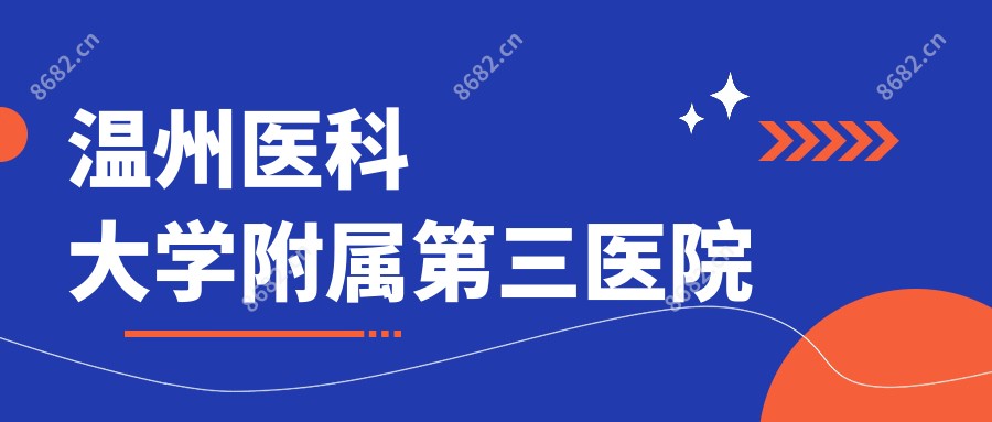 温州医科大学附属第三医院