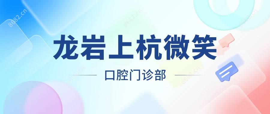 龙岩上杭微笑口腔门诊部