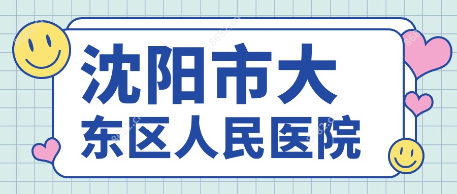 沈阳市大东区人民医院