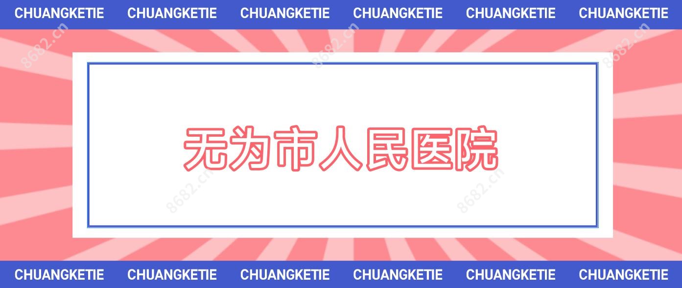 无为市人民医院