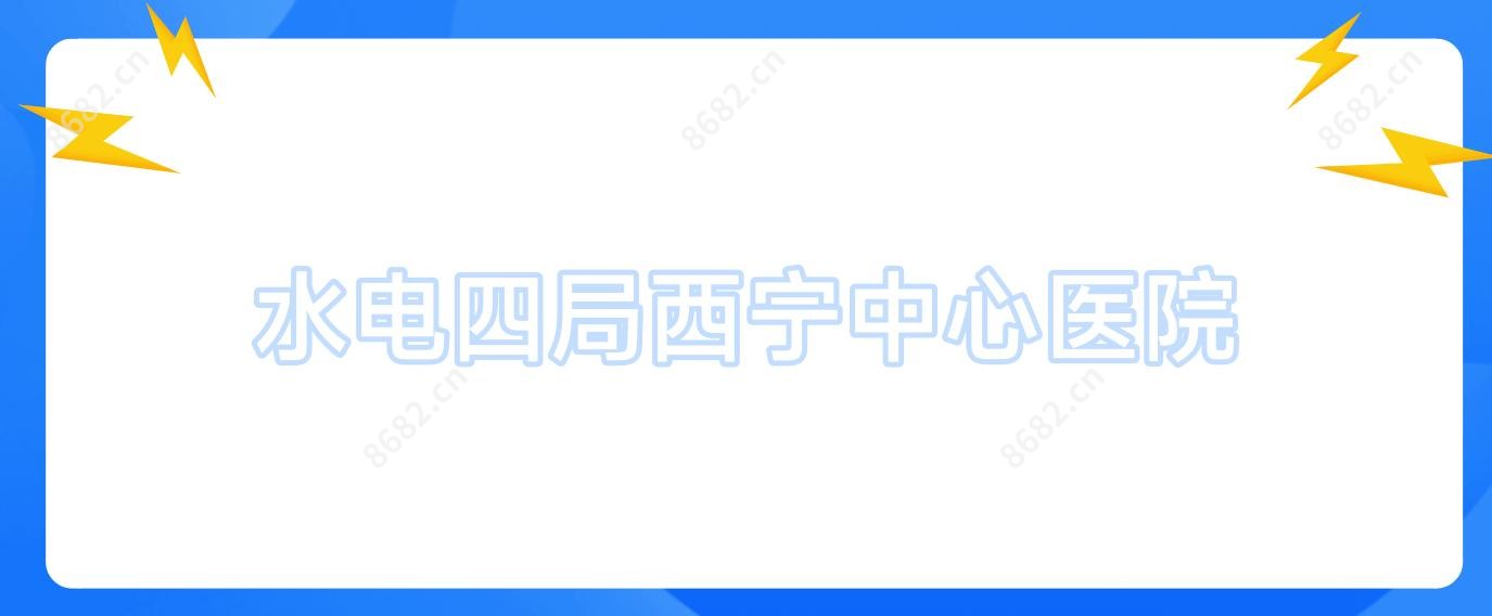 水电四局西宁中心医院