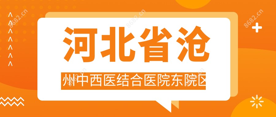 河北省沧州中西医结合医院东院区