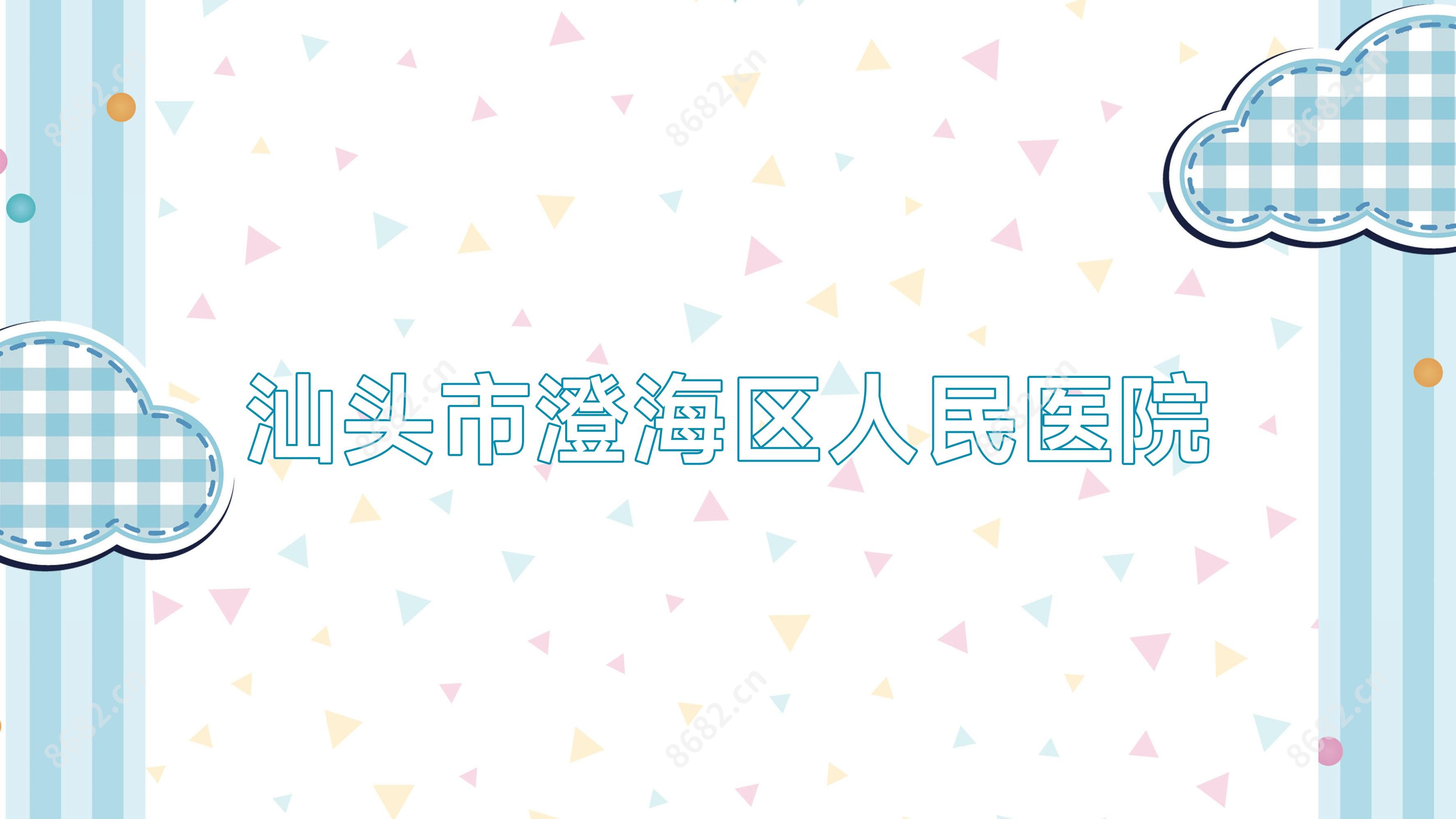 汕头市澄海区人民医院