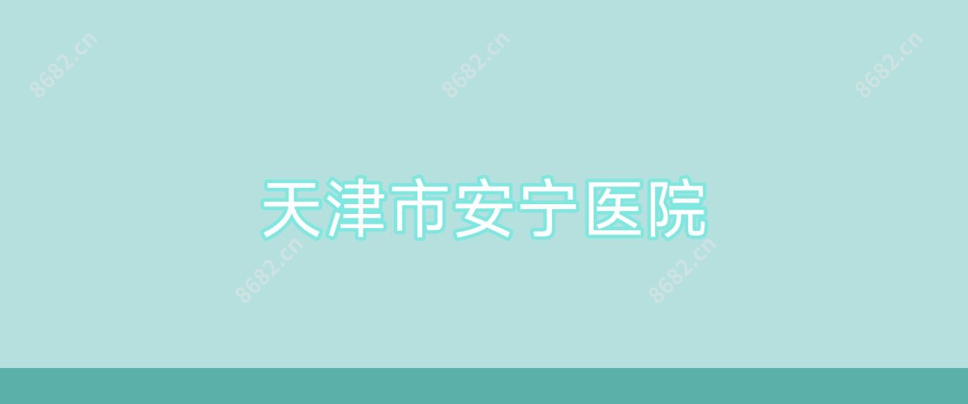 天津市安宁医院