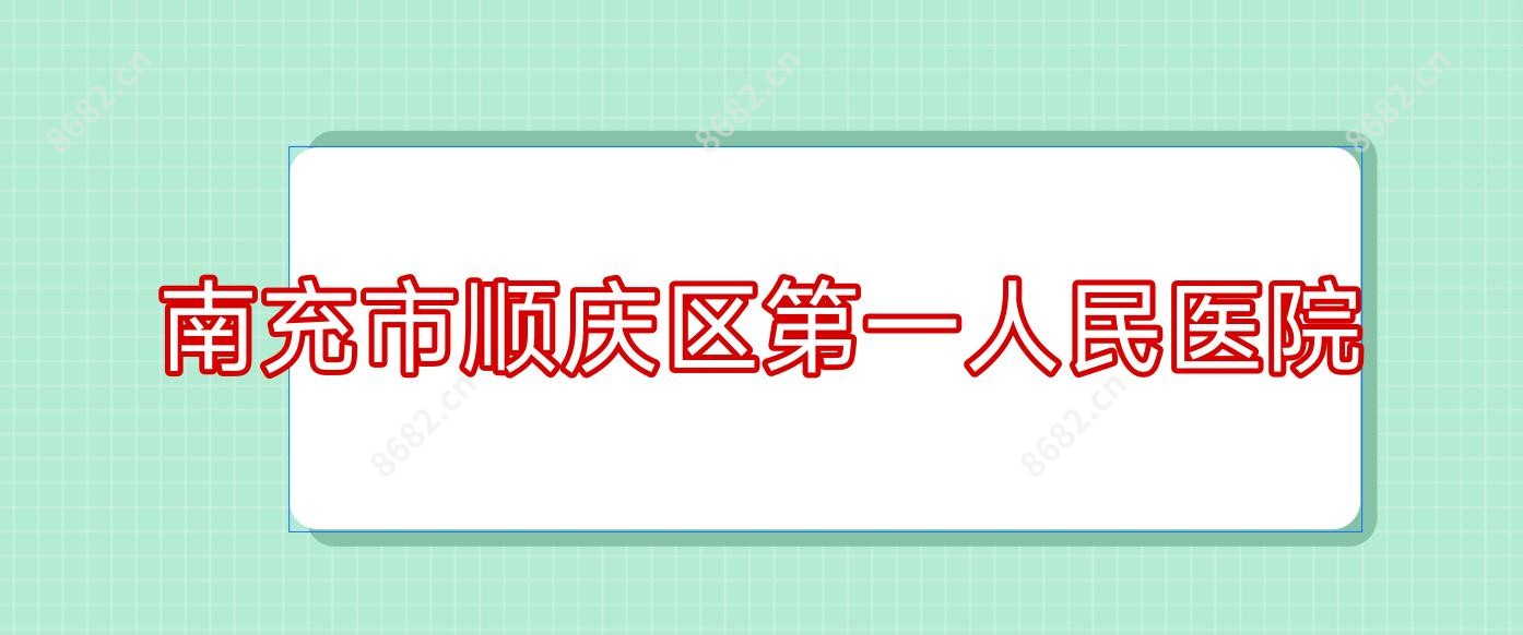 南充市顺庆区一人民医院