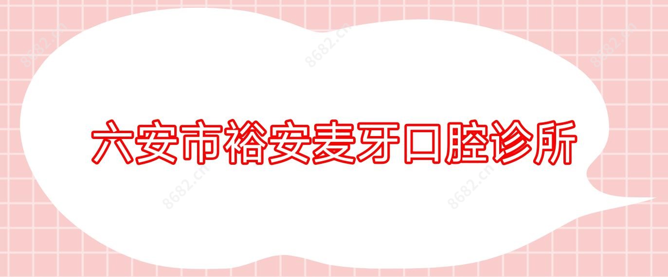六安市裕安麦牙口腔诊所