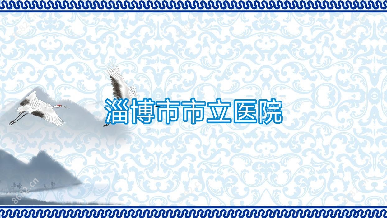 淄博市市立医院