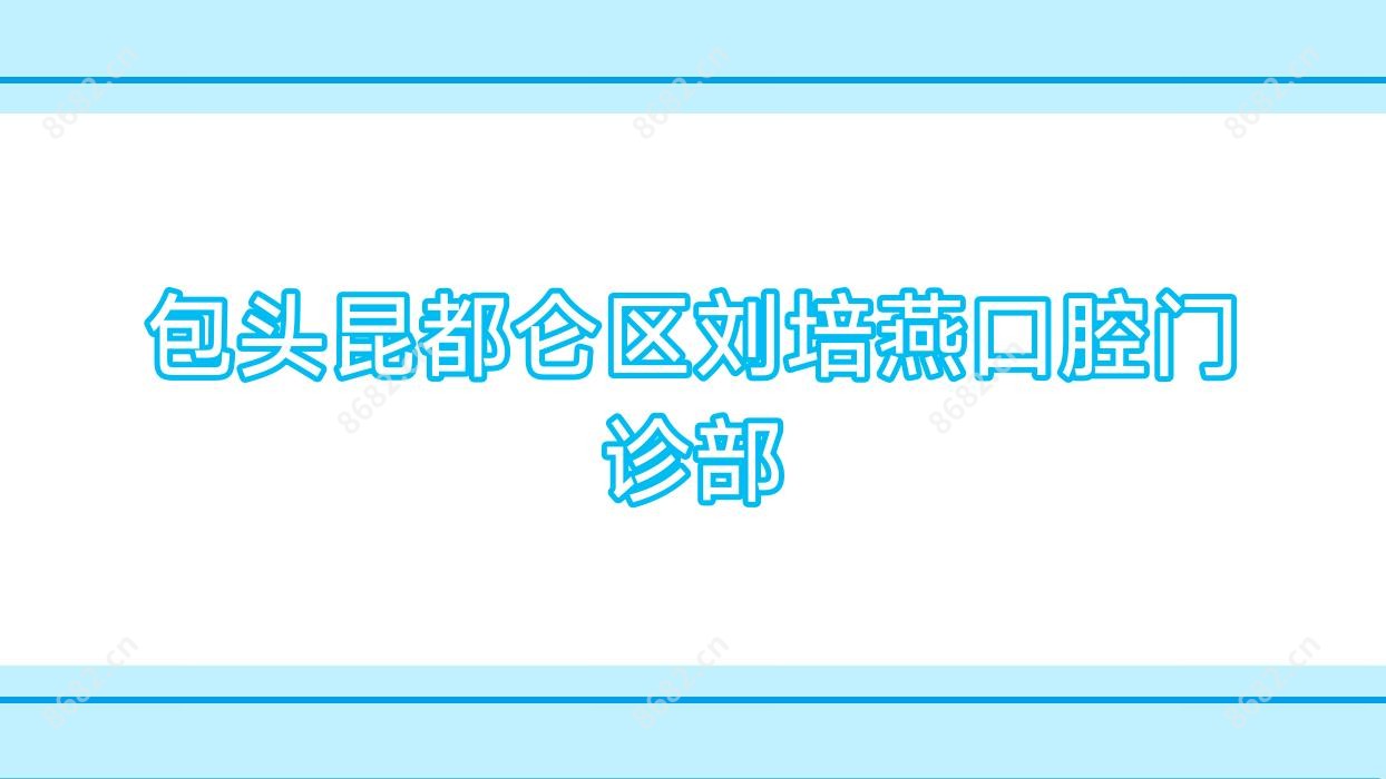 包头昆都仑区刘培燕口腔门诊部