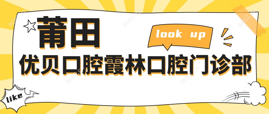 莆田优贝口腔霞林口腔门诊部