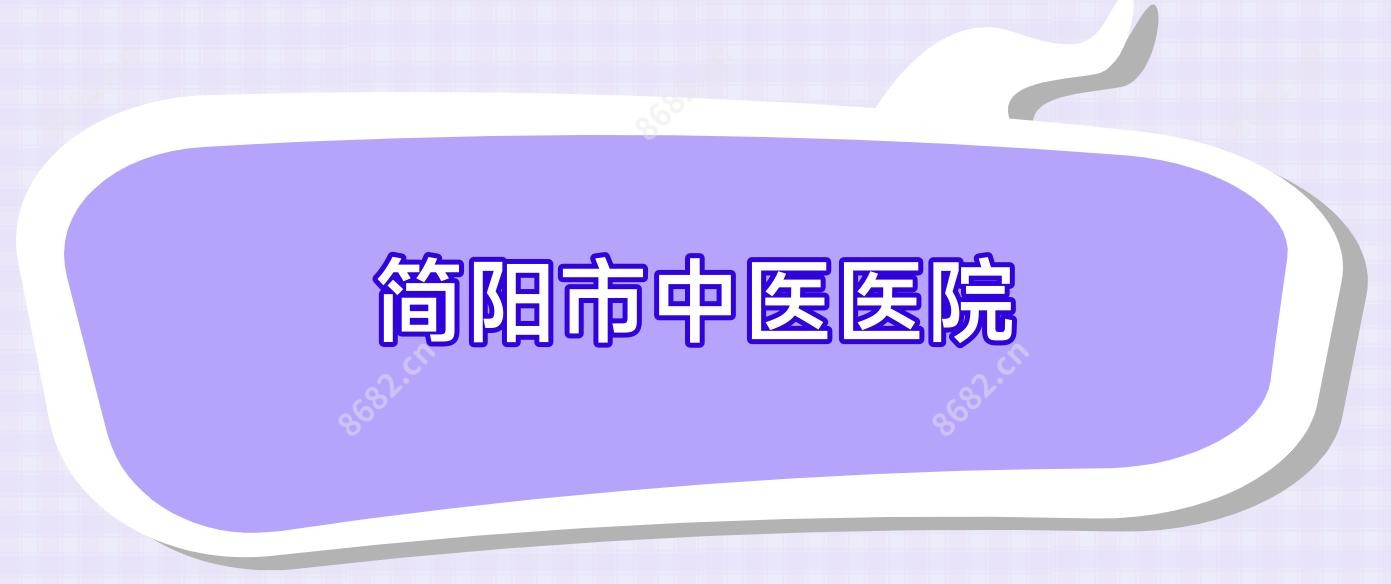 简阳市中医医院