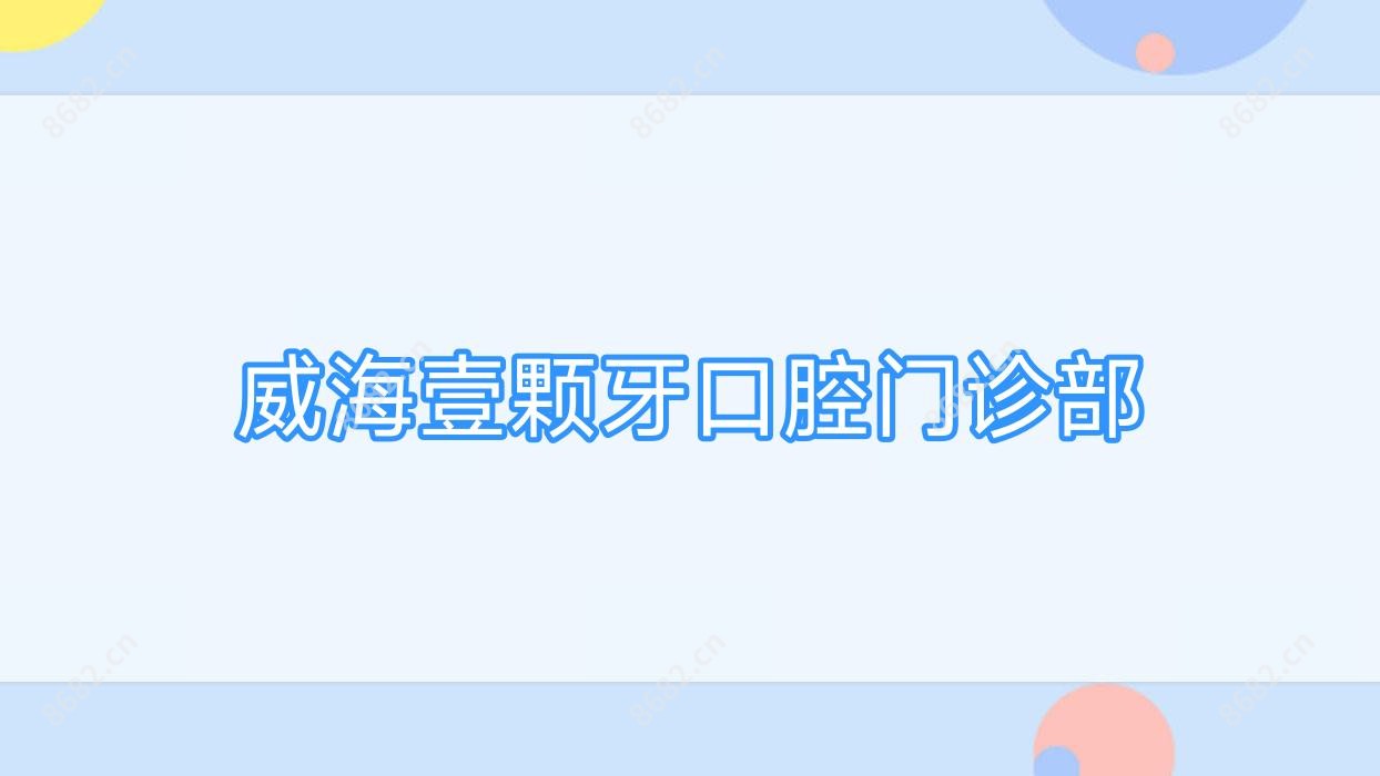 威海壹颗牙口腔门诊部