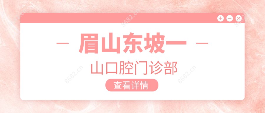 眉山东坡一山口腔门诊部