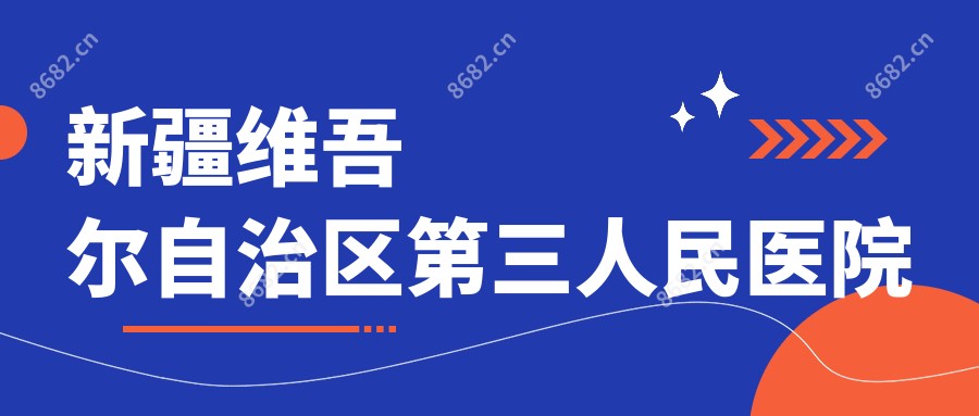 新疆维吾尔自治区第三人民医院