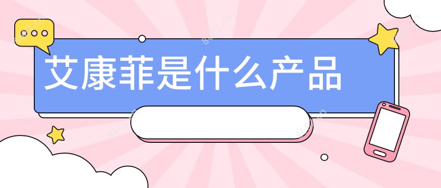 艾康菲是什么产品