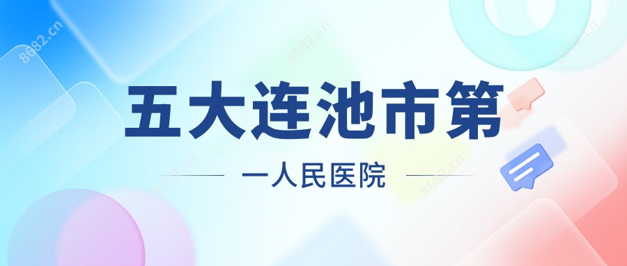五大连池市一人民医院