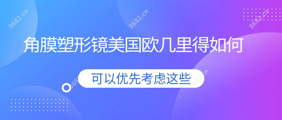 角膜塑形镜美国欧几里得如何