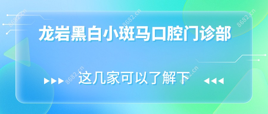 龙岩黑白小斑马口腔门诊部