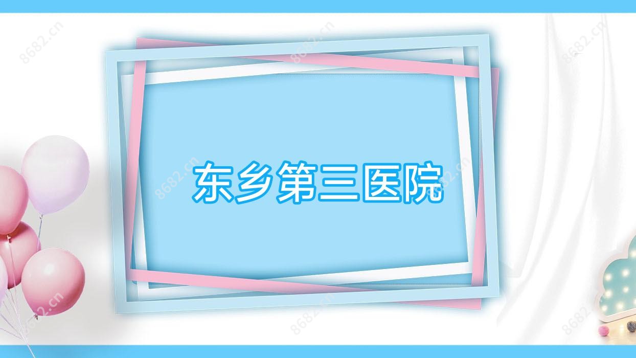 东乡第三医院