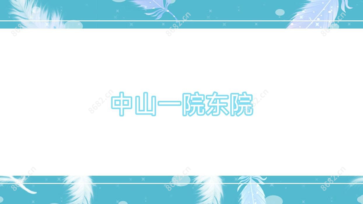 中山一院东院