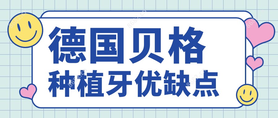 德国贝格种植牙优缺点