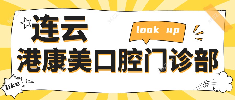 连云港康美口腔门诊部