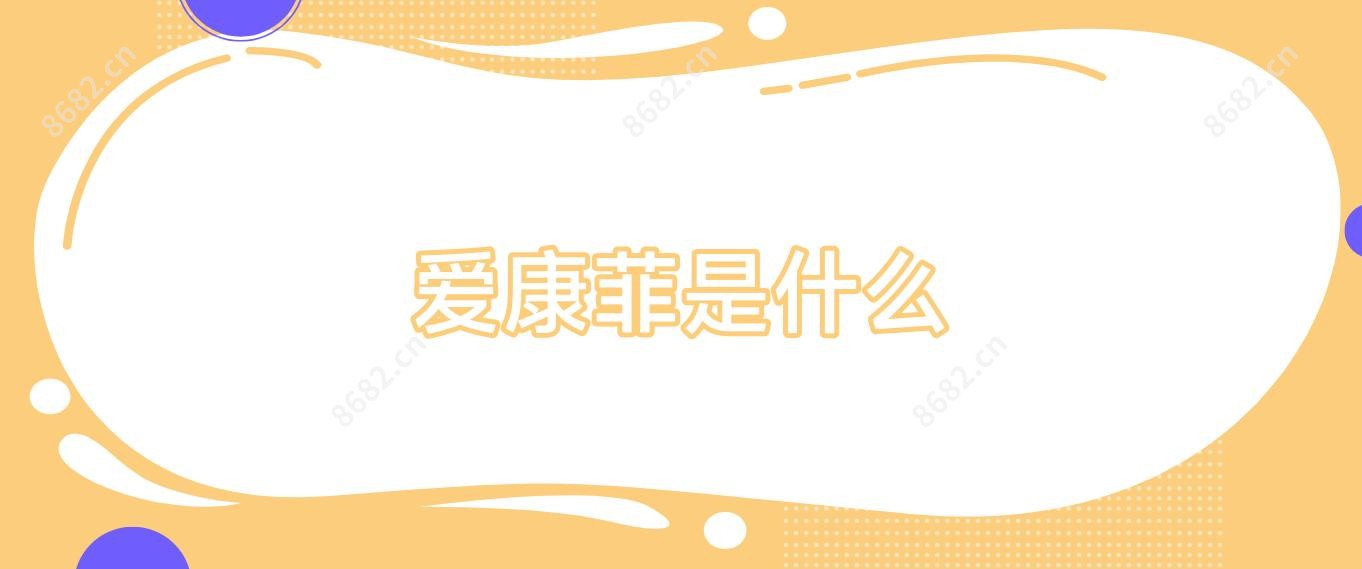 爱康菲是什么