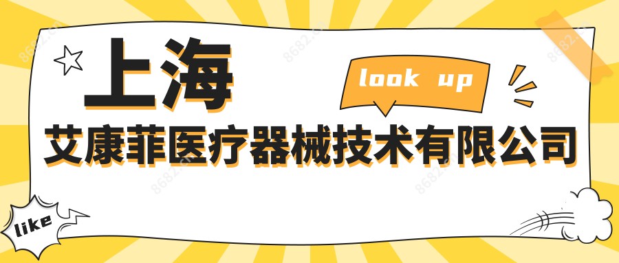 上海艾康菲医疗器械技术有限公司
