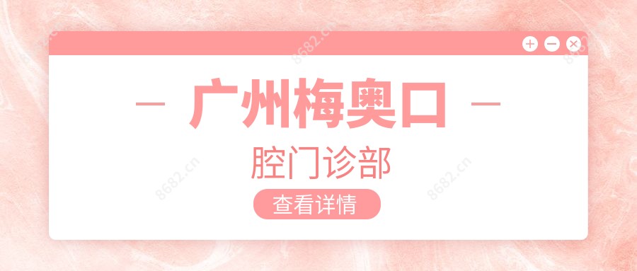 广州梅奥口腔门诊部