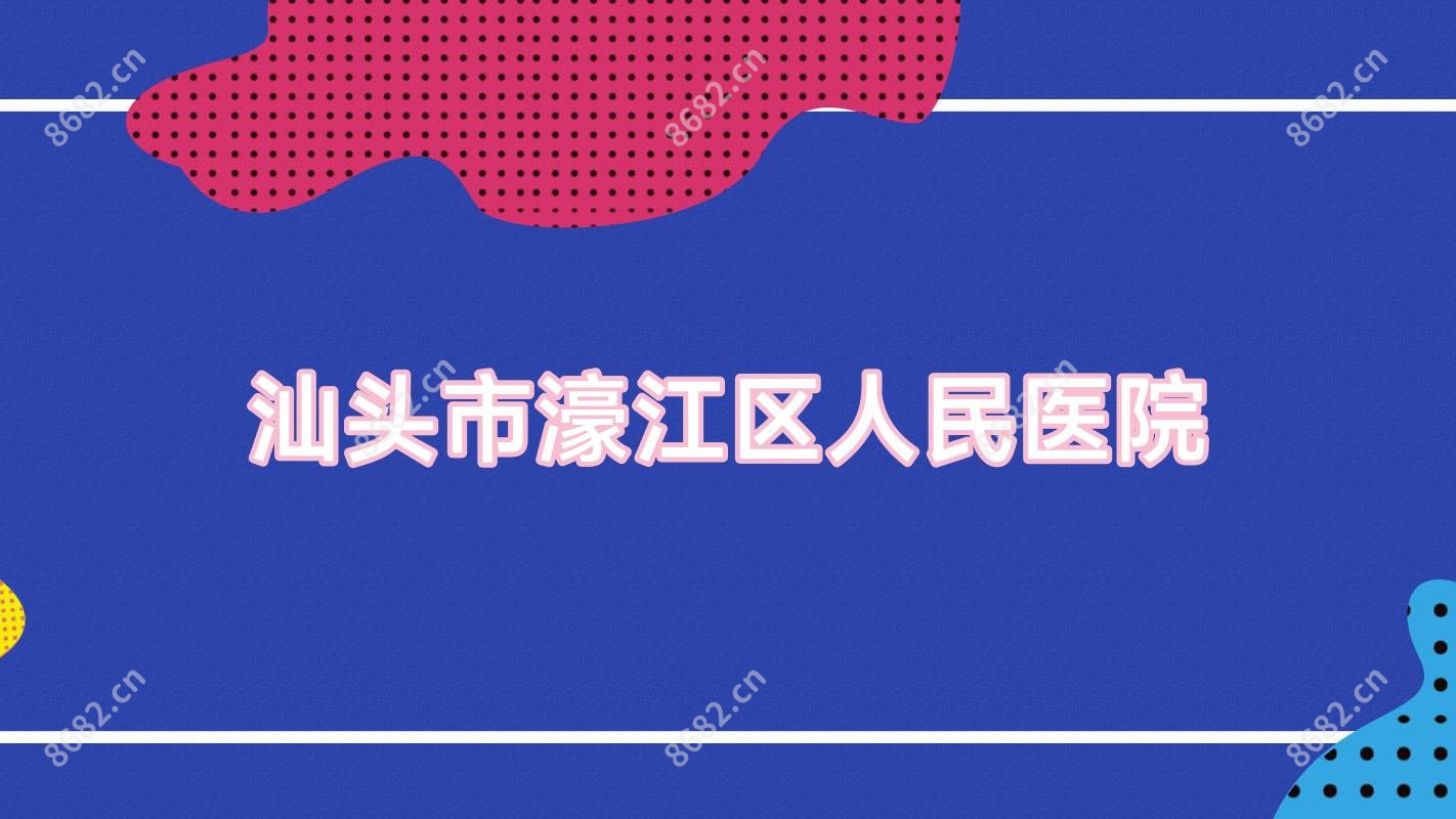 汕头市濠江区人民医院