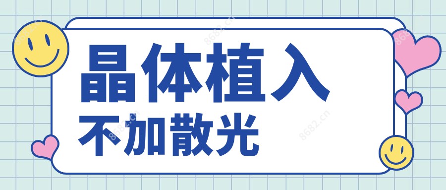 晶体植入不加散光
