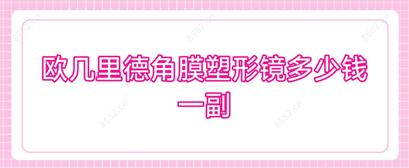 欧几里德角膜塑形镜多少钱一副