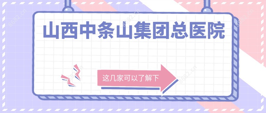 山西中条山集团总医院