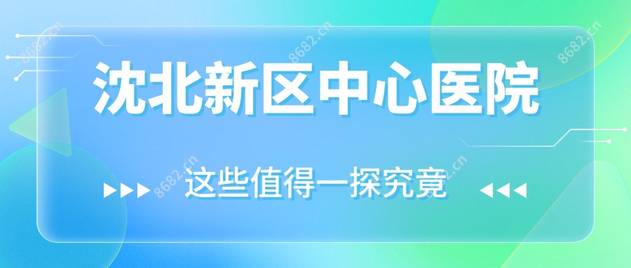 沈北新区中心医院